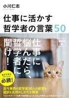 仕事に活かす哲学者の言葉50