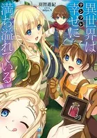 異世界は幸せ（テンプレ）に満ち溢れている