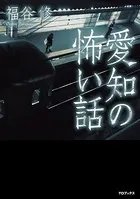 愛知の怖い話