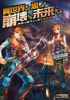 異世界だと思ったら崩壊した未来だった〜神話の時代から来た発掘師〜