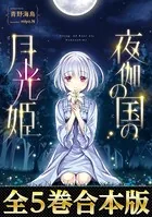 【合本版1-5巻】夜伽の国の月光姫