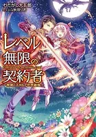 レベル無限の契約者〜神剣とスキルで世界最強〜