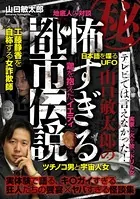秘・テレビでは言えなかった！ 山口敏太郎の怖すぎる都市伝説
