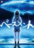 ベースメント