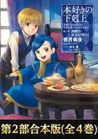 【合本版 第二部】本好きの下剋上（全4巻）