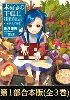 【合本版 第一部】本好きの下剋上（全3巻）