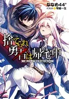 捨てられ勇者は帰宅中