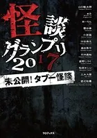 怪談グランプリ