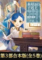 【合本版 第三部】本好きの下剋上（全5巻）