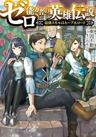 ゼロ能力者の英雄伝説