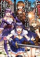 チートを作れるのは俺だけ