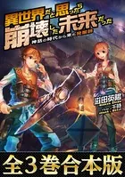 【全3巻合本版】異世界だと思ったら崩壊した未来だった〜神話の時代から来た発掘師〜