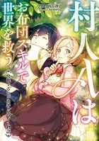 村人Aはお布団スキルで世界を救う〜快眠するたび勇者に近づく物語〜