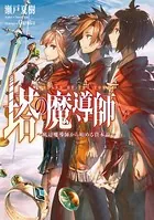 塔の魔導師