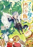 フェンリル母さんとあったかご飯〜異世界もふもふ生活〜