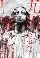 九州であった怖い話