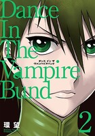 愛蔵版 ダンス イン ザ ヴァンパイアバンド 2