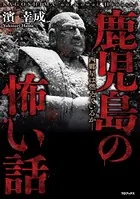 鹿児島の怖い話