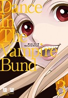 愛蔵版 ダンス イン ザ ヴァンパイアバンド 3