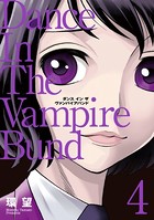 愛蔵版 ダンス イン ザ ヴァンパイアバンド 4