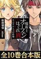 【合本版 第四部】魔術士オーフェンはぐれ旅