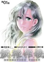 妖精作戦 OPERATION FAIRY（単話）