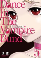 愛蔵版 ダンス イン ザ ヴァンパイアバンド 5