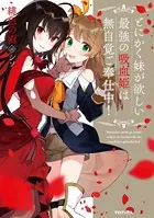 とにかく妹が欲しい最強の吸血姫は無自覚ご奉仕中！
