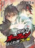 魔術士オーフェンはぐれ旅（単話）