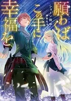 願わくばこの手に幸福を