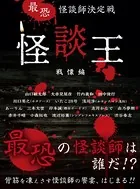 最恐 怪談師決定戦 怪談王