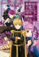 本好きの下剋上（外伝）