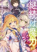 継続は魔力なり〜無能魔法が便利魔法に進化を遂げました〜