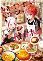勇者の村の村人は魔族の女に懐かれる