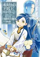 本好きの下剋上 第三部