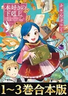 本好きの下剋上ふぁんぶっく【合本版1-3巻】