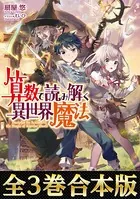 【合本版1-3巻】算数で読み解く異世界魔法