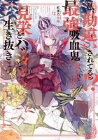 私、勘違いされてるっ！？ 最強吸血鬼と思われているので見栄とハッタリで生き抜きます