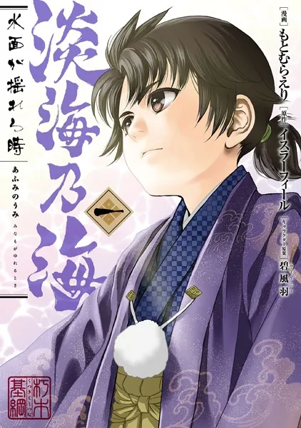 淡海乃海 水面が揺れる時 第1巻 - もとむらえり/イスラーフィール/他