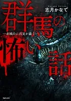 群馬の怖い話