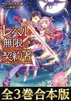 【合本版1-3巻】レベル無限の契約者〜神剣とスキルで世界最強〜