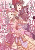 秘密の仕立て屋さん〜恋と野望とオネエの魔法〜