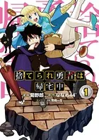 捨てられ勇者は帰宅中（コミック）