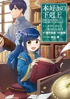 本好きの下剋上 第二部