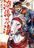 淡海乃海 水面が揺れる時 第2巻