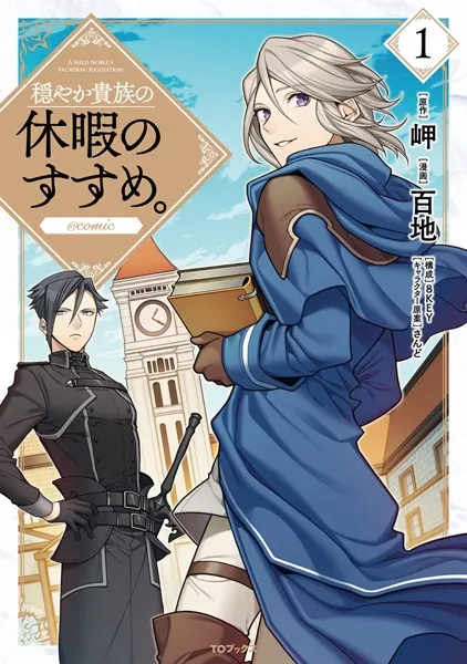 穏やか貴族の休暇のすすめ。@COMIC 第1巻 - 百地/岬/他 - 女性マンガ