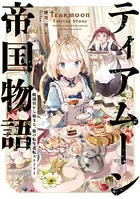 ティアムーン帝国物語〜断頭台から始まる、姫の転生逆転ストーリー〜