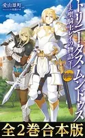 Trinitasシリーズ トリニータス・ムンドゥス〜聖騎士レイの物語〜【合本版】