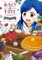 【マンガ】本好きの下剋上（公式コミックアンソロジー ）