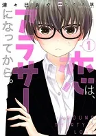 恋は、アラサーになってから。